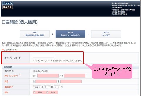 サクソバンク証券 口座申し込みフォームの一部
