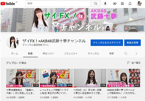 「ザイFX！×AKB48武藤十夢チャンネル」（YouTube）