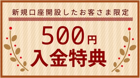SBI FXトレード・「500円入金特典」