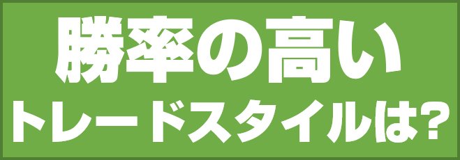 勝率の高いトレードスタイルは?