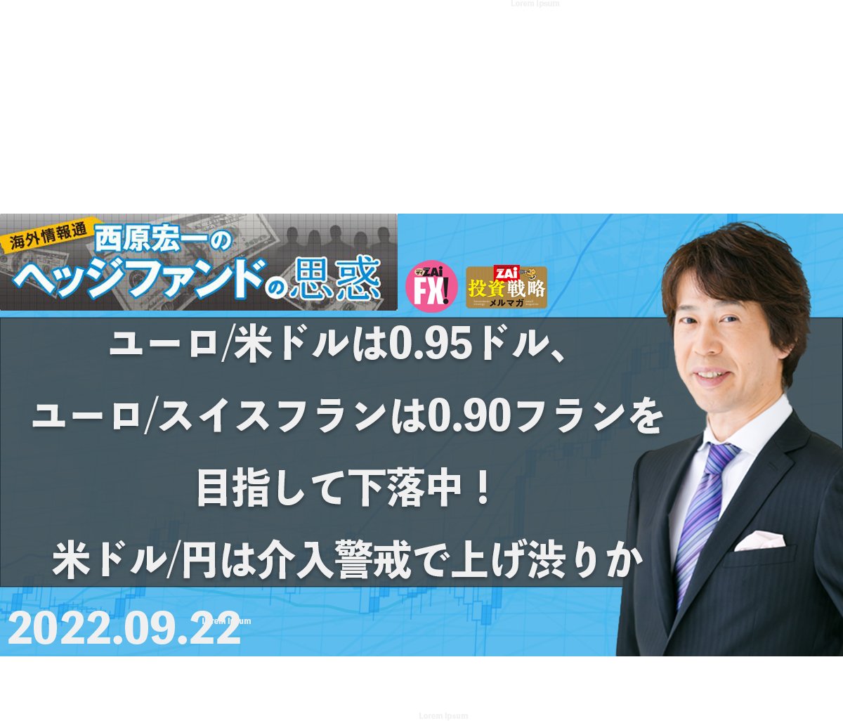 ユーロ/米ドルは0.95ドル、ユーロ/スイスフランは0.90フランを目指して続落中！ 米ドル/円は高値を追わず、急落場面でていねいに押し目を拾いたい！｜西原宏一の「ヘッジファンドの思惑」  - ザイFX！
