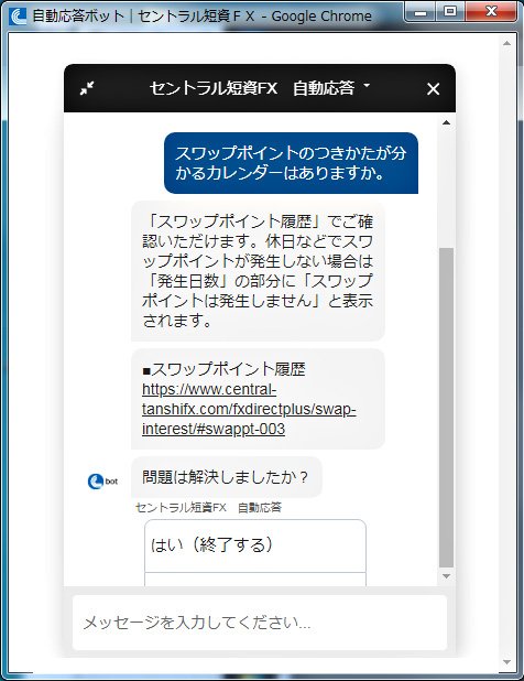 セントラル短資FXのチャットボットサービス