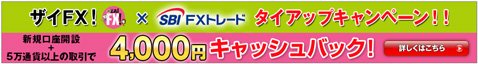 SBI FXトレード・4000円がキャッシュバックされるザイFX!限定タイアップキャンペーン