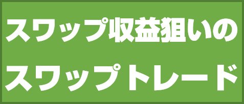スワップ収益狙いのスワップトレード