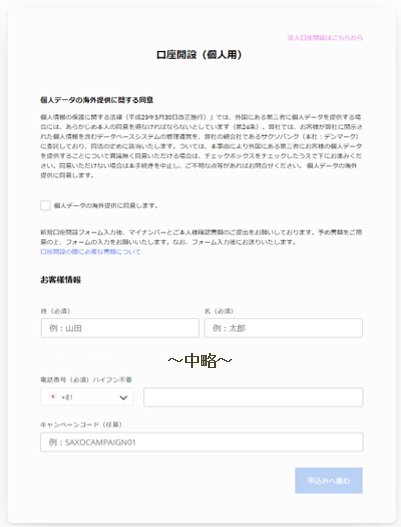 口座開設申込みフォームの一部