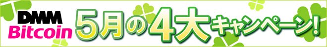 DMM Bitcoinの5月の4大キャンペーン