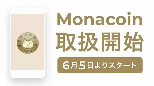 コインチェックでモナコインの取扱いスタート