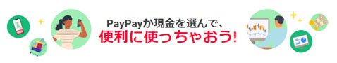 PayPayか現金を選んで便利に使っちゃおう