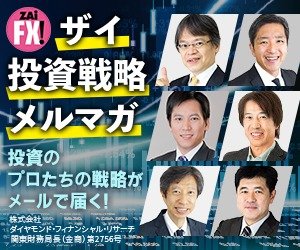 ザイ投資戦略メルマガ