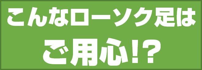 こんなローソク足はご用心!?