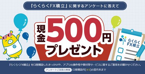 「『らくらくFX積立』に関するアンケートに答えて現金500円プレゼント」キャンペーン