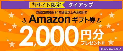 Amazonギフト券2000円分がもらえるザイFX!限定タイアップキャンペーン