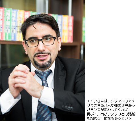 エミンさんは、シリアへのアメリカの軍事介入が強まり中東のバランスが変わってくれば、再びトルコがアメリカとの距離を縮める可能性もあるという