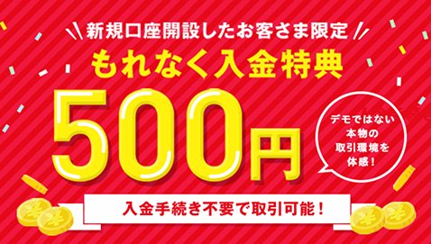 SBI FXトレードで500円キャッシュバック