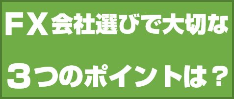 FX会社選びで大切な3つのポイントは?