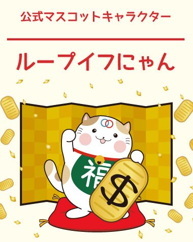 アイネット証券・マスコットキャラクター「ループイフにゃん」