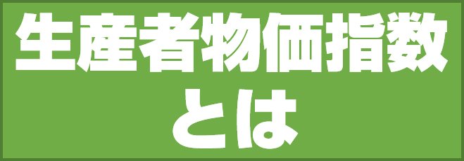 生産者物価指数(PPI)とは