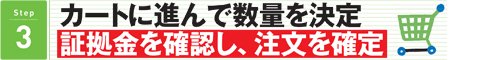 ステップ3 カートに進んで数量を決定 証拠金を確認し、注文を確定