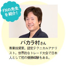 FXの先生はバカラ村さん