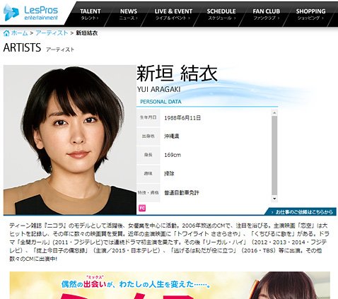 レプロエンタテインメントのウェブサイトにある新垣結衣さんの公式プロフィールページ