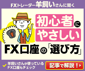 羊飼いが選んだ「初心者にやさしいFX口座」