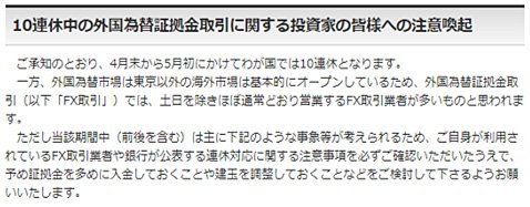 金先協会「10連休中の外国為替証拠金取引に関する投資家の皆様への注意喚起」