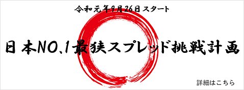 ゴールデンウェイ・ジャパンの「日本 No.1 最狭スプレッド挑戦計画」