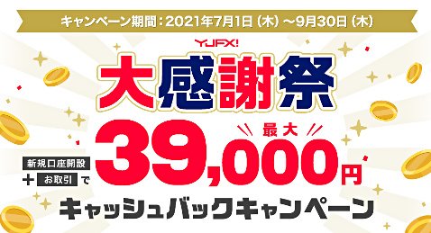 YJFX!大感謝祭 新規口座開設&お取引で最大39,000円キャッシュバックキャンペーン