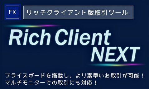 SBI FXトレードのリッチクライアント版取引ツール「リッチクライアントネクスト」