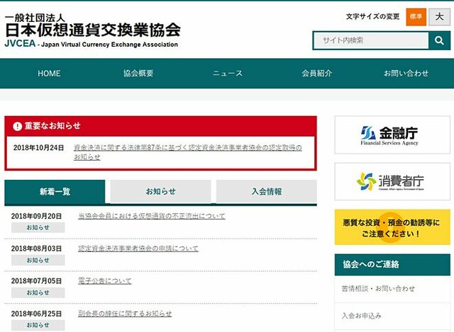 日本仮想通貨交換業協会のウェブサイト
