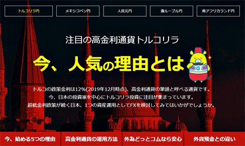 外為どっとコムの高金利通貨特集ページ
