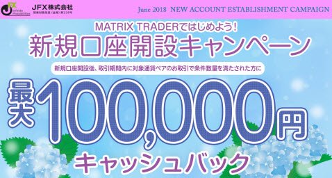 JFX新規口座開設キャンペーン：最大10万円キャッシュバック