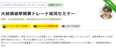 マネーパートナーズ・「大統領選挙開票トレード実況セミナー」