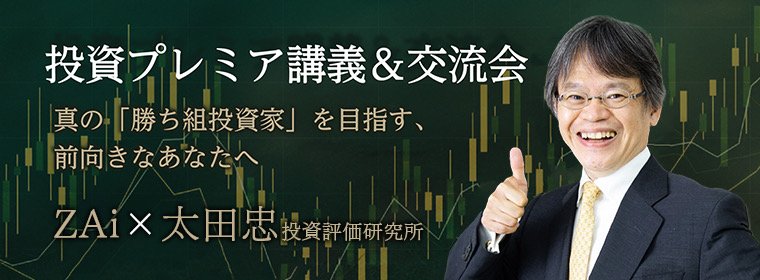 投資プレミア講義＆交流会 | 太田忠 