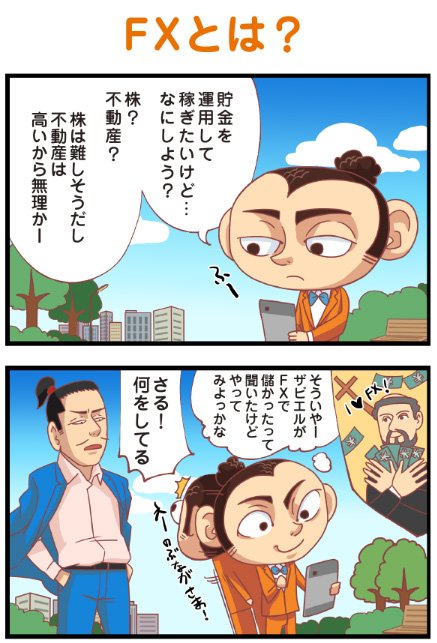 じぶん銀行FX・「マンガでわかるFX」第1話冒頭