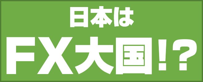 日本の取引シェアは全体の5割以上!