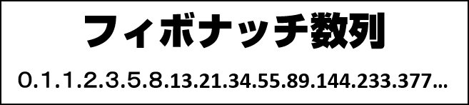 フィボナッチ数列