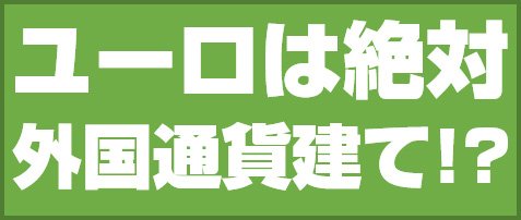 ユーロは絶対外国通貨建て!?