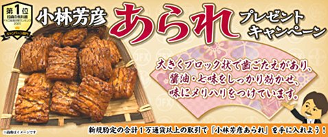 JFXの小林芳彦あられプレゼントキャンペーン