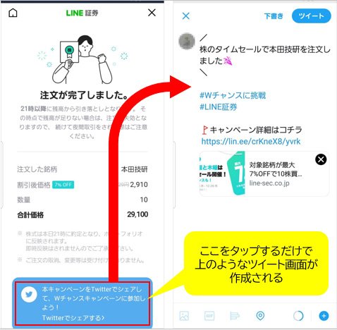 LINE証「券株のタイムセール」注文完了画面＆Twitter投稿画面
