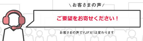YJFX!お客様の声によるサービス改善