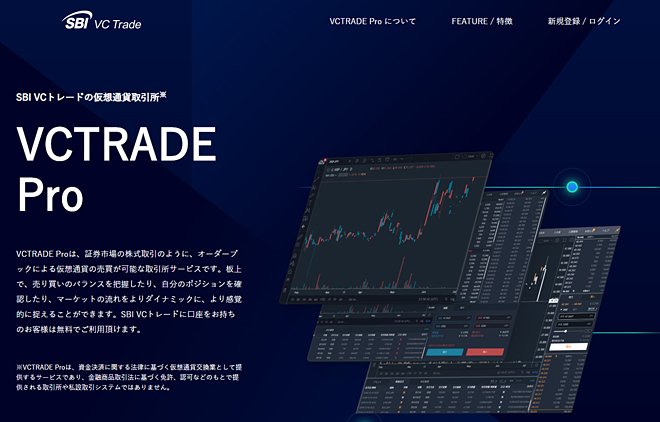 SBI VC トレード「VCTRADE Pro」のイメージ画像