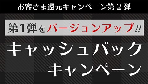 お客さま還元キャンペーン第2弾
