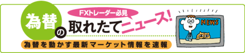 FXトレーダー必見、為替の取れたてニュース！為替を動かす最新マーケット情報を速報
