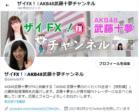 ザイFX！×AKB48武藤十夢チャンネル