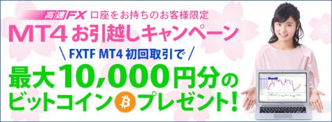 最大1万円分のビットコインがもらえるＦＸトレード・フィナンシャルのMT4お引越しキャンペーン