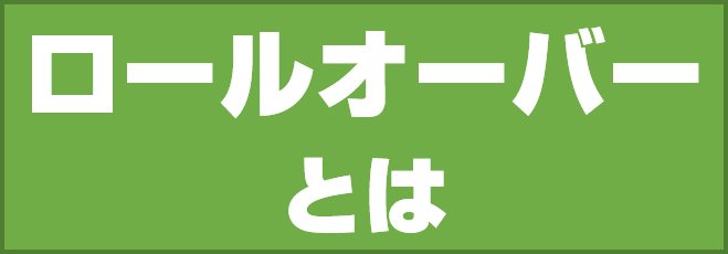 ロールオーバーとは