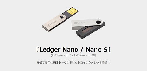 ハードウェアウォレット「Ledger Nano / Nano S」