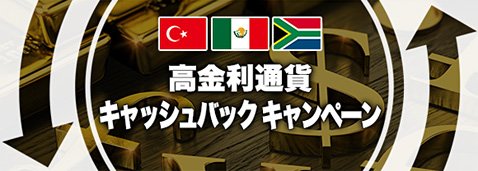 マネーパートナーズの上限なし高金利通貨キャッシュバックキャンペーン