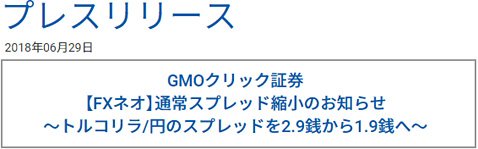 GMOクリック証券のプレスリリース(2018年6月29日付)